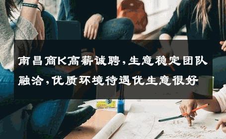 南昌商K高薪诚聘,生意稳定团队融洽,优质环境待遇优生意很好