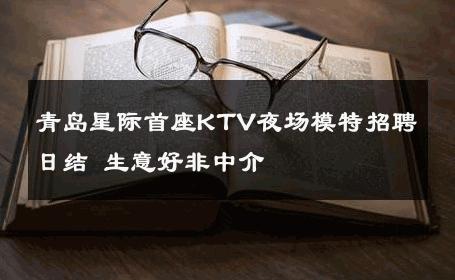 青岛星际首座KTV夜场模特招聘日结 生意好非中介