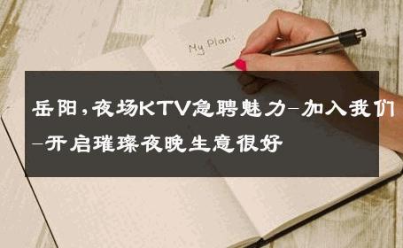 岳阳,夜场KTV急聘魅力-加入我们-开启璀璨夜晚生意很好