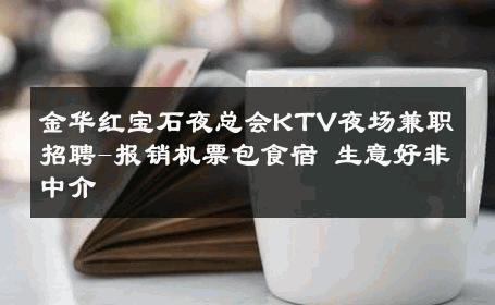 金华红宝石夜总会KTV夜场兼职招聘-报销机票包食宿 生意好非中介