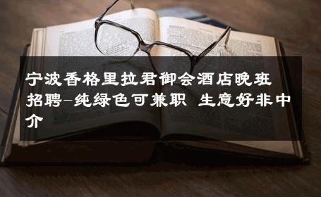 宁波香格里拉君御会酒店晚班招聘-纯绿色可兼职 生意好非中介