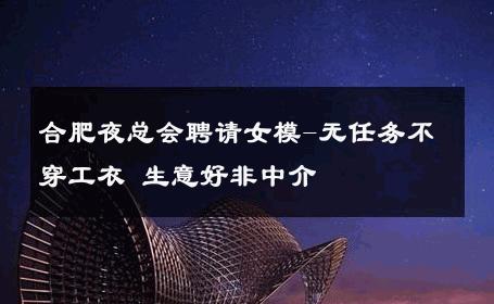 合肥夜总会聘请女模-无任务不穿工衣 生意好非中介
