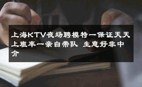 上海KTV夜场聘模特一保证天天上班率一亲自带队 生意好非中介