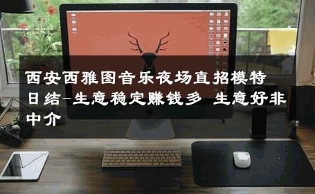 西安西雅图音乐夜场直招模特日结-生意稳定赚钱多 生意好非中介