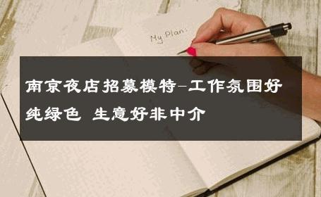 南京夜店招募模特-工作氛围好纯绿色 生意好非中介