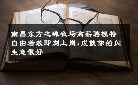 南昌东方之珠夜场高薪聘模特自由着装即刻上岗,成就你的闪生意很好