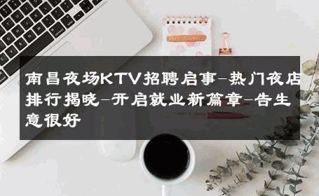 南昌夜场KTV招聘启事-热门夜店排行揭晓-开启就业新篇章-告生意很好