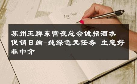 苏州王牌东宫夜总会诚招酒水促销日结-纯绿色无任务 生意好非中介