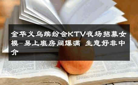 金华义乌缤纷会KTV夜场招募女模-易上班房间爆满 生意好非中介