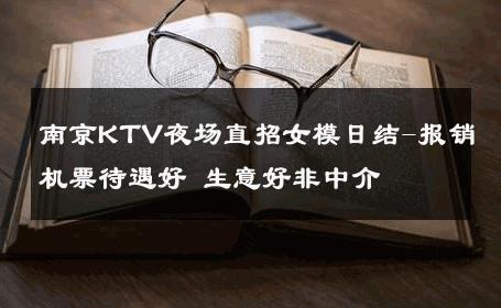 南京KTV夜场直招女模日结-报销机票待遇好 生意好非中介