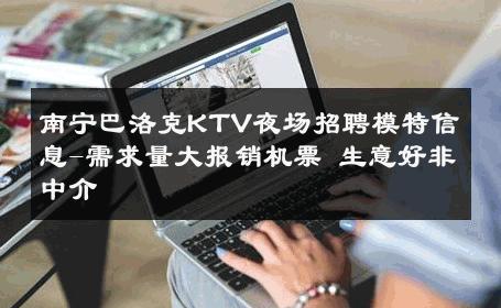 南宁巴洛克KTV夜场招聘模特信息-需求量大报销机票 生意好非中介