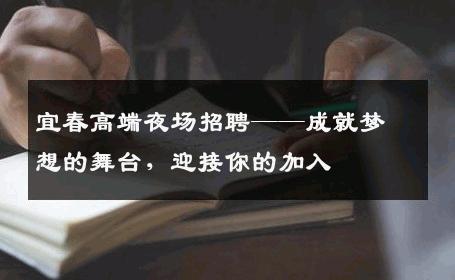 宜春高端夜场招聘——成就梦想的舞台，迎接你的加入