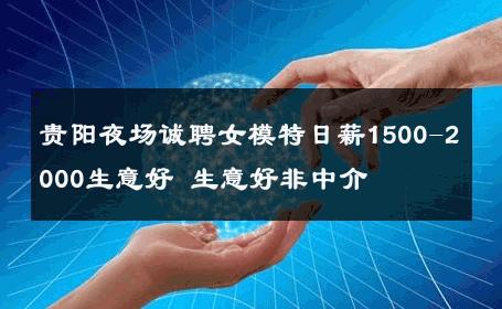 贵阳夜场诚聘女模特日薪1500-2000生意好 生意好非中介