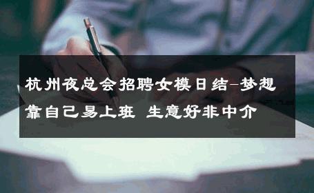 杭州夜总会招聘女模日结-梦想靠自己易上班 生意好非中介