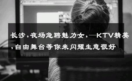 长沙,夜场急聘魅力女,—KTV精英,自由舞台等你来闪耀生意很好