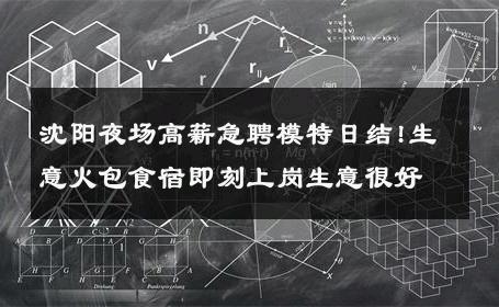 沈阳夜场高薪急聘模特日结!生意火包食宿即刻上岗生意很好
