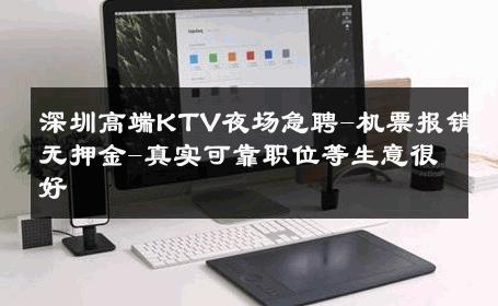 深圳高端KTV夜场急聘-机票报销无押金-真实可靠职位等生意很好