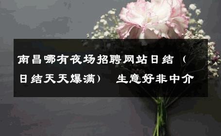 南昌哪有夜场招聘网站日结（日结天天爆满） 生意好非中介