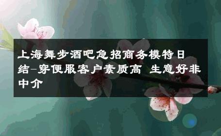 上海舞步酒吧急招商务模特日结-穿便服客户素质高 生意好非中介