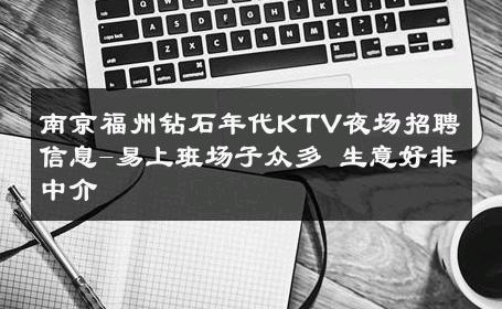 南京福州钻石年代KTV夜场招聘信息-易上班场子众多 生意好非中介