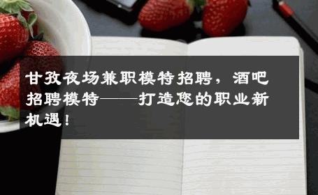 甘孜夜场兼职模特招聘，酒吧招聘模特——打造您的职业新机遇！
