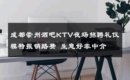 成都崇州酒吧KTV夜场招聘礼仪模特报销路费 生意好非中介