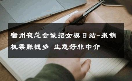 宿州夜总会诚招女模日结-报销机票赚钱多 生意好非中介