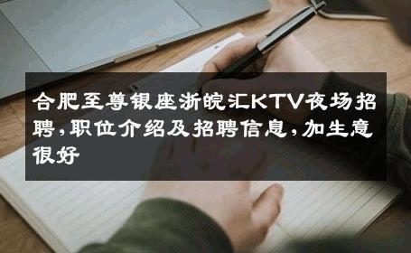 合肥至尊银座浙皖汇KTV夜场招聘,职位介绍及招聘信息,加生意很好