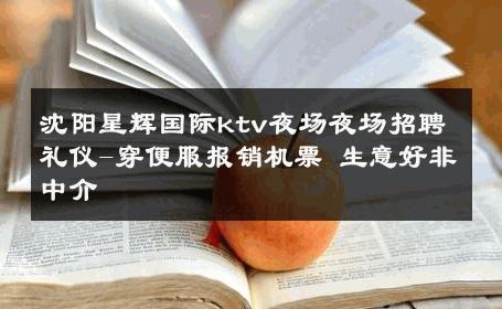 沈阳星辉国际ktv夜场夜场招聘礼仪-穿便服报销机票 生意好非中介