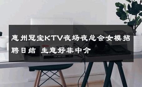 惠州冠宝KTV夜场夜总会女模招聘日结 生意好非中介