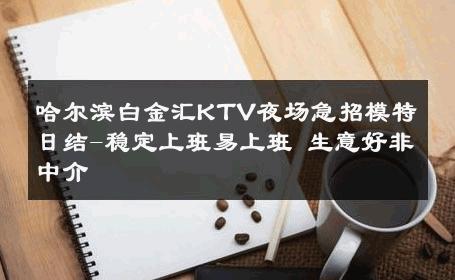 哈尔滨白金汇KTV夜场急招模特日结-稳定上班易上班 生意好非中介
