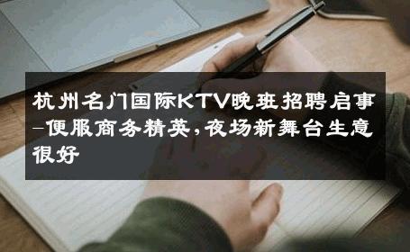 杭州名门国际KTV晚班招聘启事-便服商务精英,夜场新舞台生意很好