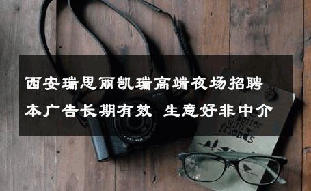 西安瑞思丽凯瑞高端夜场招聘本广告长期有效 生意好非中介