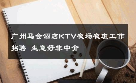 广州马会酒店KTV夜场夜班工作招聘 生意好非中介