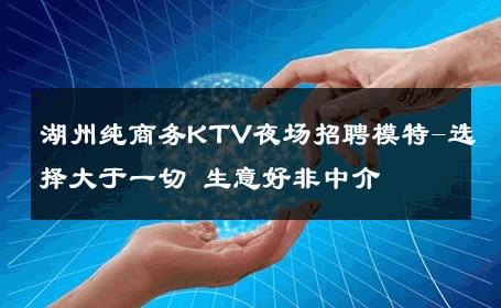 湖州纯商务KTV夜场招聘模特-选择大于一切 生意好非中介