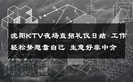 沈阳KTV夜场直招礼仪日结-工作轻松梦想靠自己 生意好非中介