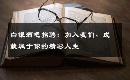 白银酒吧招聘：加入我们，成就属于你的精彩人生