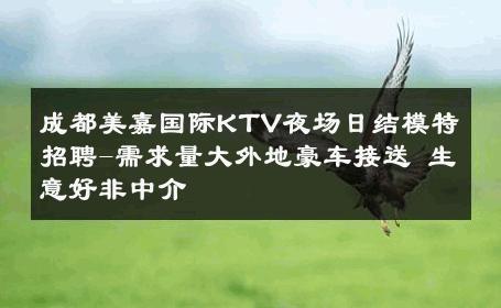 成都美嘉国际KTV夜场日结模特招聘-需求量大外地豪车接送 生意好非中介