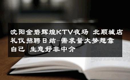 沈阳金碧辉煌KTV夜场 北顺城店礼仪招聘日结-需求量大梦想靠自己 生意好非中介