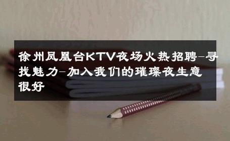 徐州凤凰台KTV夜场火热招聘-寻找魅力-加入我们的璀璨夜生意很好