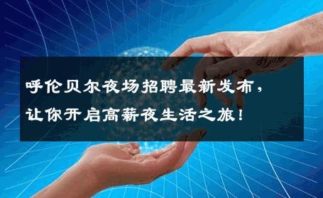 呼伦贝尔夜场招聘最新发布，让你开启高薪夜生活之旅！