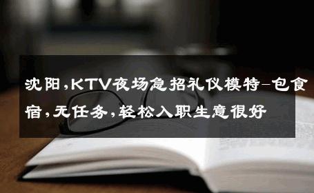 沈阳,KTV夜场急招礼仪模特-包食宿,无任务,轻松入职生意很好