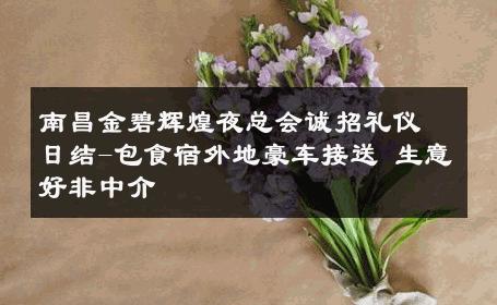 南昌金碧辉煌夜总会诚招礼仪日结-包食宿外地豪车接送 生意好非中介