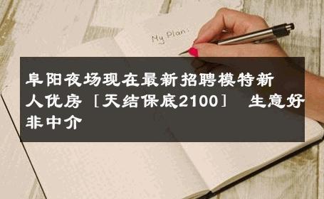 阜阳夜场现在最新招聘模特新人优房［天结保底2100］ 生意好非中介
