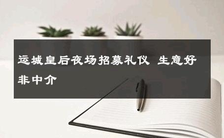 运城皇后夜场招募礼仪 生意好非中介