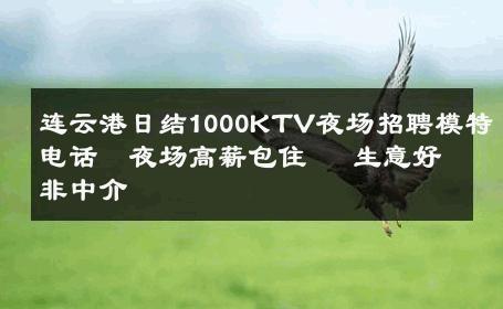 连云港日结1000KTV夜场招聘模特电话◤夜场高薪包住◥ 生意好非中介