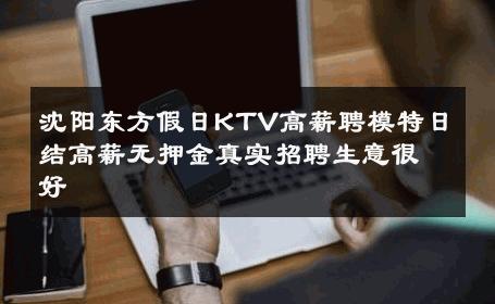 沈阳东方假日KTV高薪聘模特日结高薪无押金真实招聘生意很好