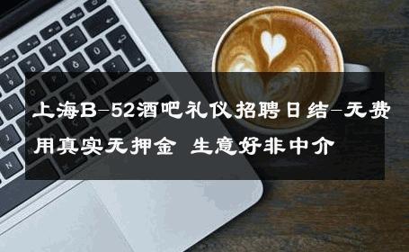 上海B-52酒吧礼仪招聘日结-无费用真实无押金 生意好非中介