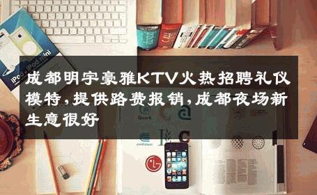 成都明宇豪雅KTV火热招聘礼仪模特,提供路费报销,成都夜场新生意很好