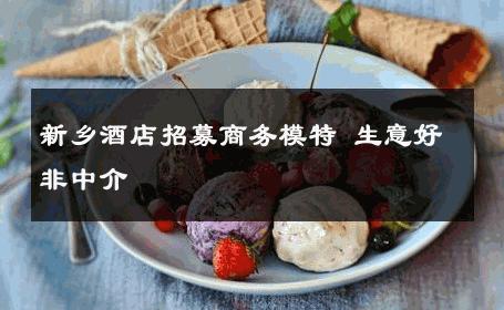 新乡酒店招募商务模特 生意好非中介